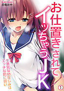お仕置きされてイッちゃうJK～生意気な幼なじみはエッチな罰に弱い(1)