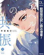 52ヘルツの共振【電子限定描き下ろし付き】【期間限定試し読み増量】