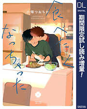 食べたくなっちゃった【電子限定描き下ろし付き】【期間限定試し読み増量】
