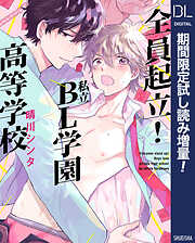 全員起立！ 私立BL学園高等学校【電子限定描き下ろし付き】【期間限定試し読み増量】