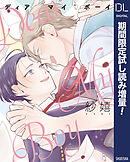ディア マイ ボーイ【電子限定描き下ろし付き】【期間限定試し読み増量】