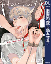 ステイ ウィズ グッドボーイ【電子限定描き下ろし付き】【期間限定試し読み増量】