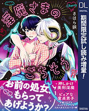 淫魔さまのごちそう【電子限定描き下ろし付き】【期間限定試し読み増量】