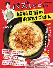 バズレシピ 番外編 給料日前のお助けごはん