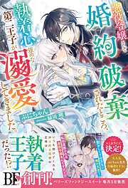 悪役令嬢として婚約破棄されたところ、執着心強めな第二王子が溺愛してきました。【電子限定SS付き】