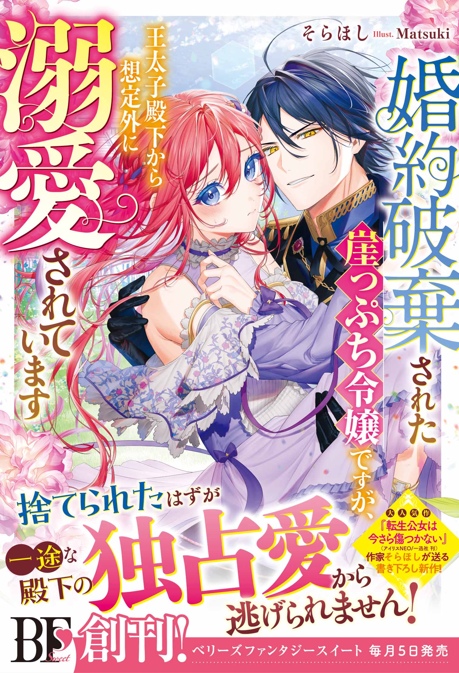 婚約破棄された崖っぷち令嬢ですが、王太子殿下から想定外に溺愛されています【電子限定SS付き】 | ブックライブ