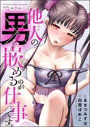 他人の男を嵌めるのが仕事です。（分冊版）