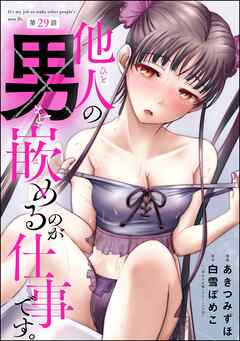 他人の男を嵌めるのが仕事です。（分冊版）　【第29話】