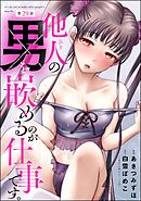 他人の男を嵌めるのが仕事です。（分冊版）　【第29話】