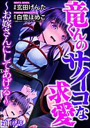 竜くんのサイコな求愛 ～お嫁さんにしてあげる～（分冊版）　【第16話】