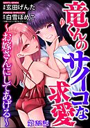 竜くんのサイコな求愛 ～お嫁さんにしてあげる～（分冊版）　【第22話】