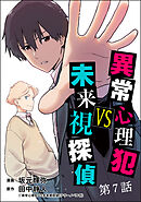 異常心理犯VS未来視探偵（分冊版）　【第7話】