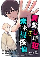 異常心理犯VS未来視探偵（分冊版）　【第11話】