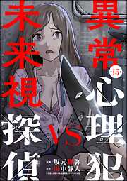 異常心理犯VS未来視探偵（分冊版）