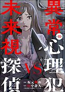 異常心理犯VS未来視探偵（分冊版）　【第18話】