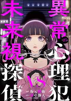 異常心理犯VS未来視探偵（分冊版）