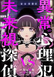 異常心理犯VS未来視探偵（分冊版）