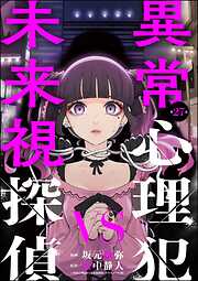 異常心理犯VS未来視探偵（分冊版）