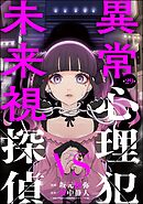 異常心理犯VS未来視探偵（分冊版）　【第29話】