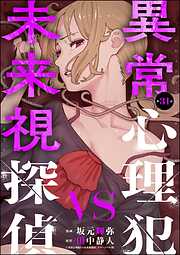 異常心理犯VS未来視探偵（分冊版）