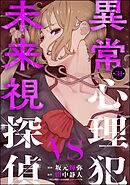 異常心理犯VS未来視探偵（分冊版）　【第31話】