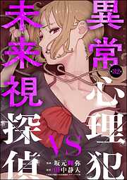 異常心理犯VS未来視探偵（分冊版）