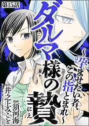 ダルマ様の贄 ～孕ませたい者、この指とまれ～（分冊版）