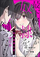 最下層の僕が奴隷を飼ったら ―監禁観察日記―（分冊版）　【第12話】