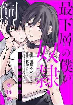 最下層の僕が奴隷を飼ったら ―監禁観察日記―（分冊版）　【第14話】