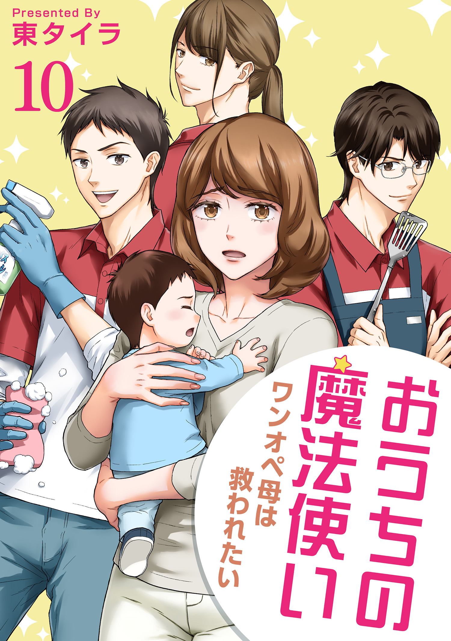 おうちの魔法使い ワンオペ母は救われたい 【短編】10（最新刊） - 東