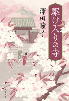 駆け入りの寺 - 澤田瞳子 - 小説・無料試し読みなら、電子書籍・コミックストア ブックライブ