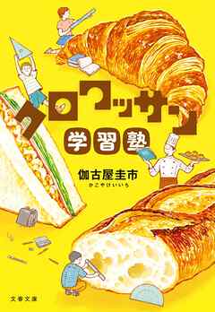 クロワッサン学習塾