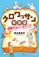 クロワッサン学習塾　謎解きはベーカリーで
