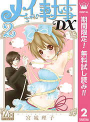 メイちゃんの執事DX【期間限定無料】 2