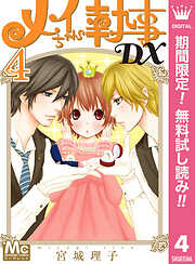 メイちゃんの執事DX【期間限定無料】 4