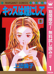 キッスは瞳にして【期間限定無料】