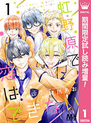 虹野原で恋はできない【期間限定試し読み増量】