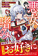 悪女の嗜み　殿下、貴方のお望みどおり悪女になって差し上げました【電子限定SS付き】