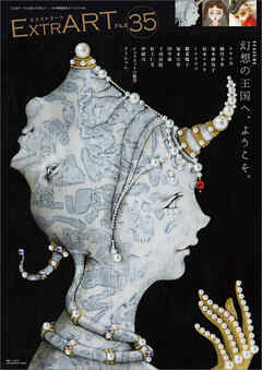 ExtrART file.35　FEATURE：幻想の王国へ、ようこそ。
