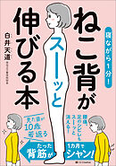 寝ながら１分！　ねこ背がスーッと伸びる本