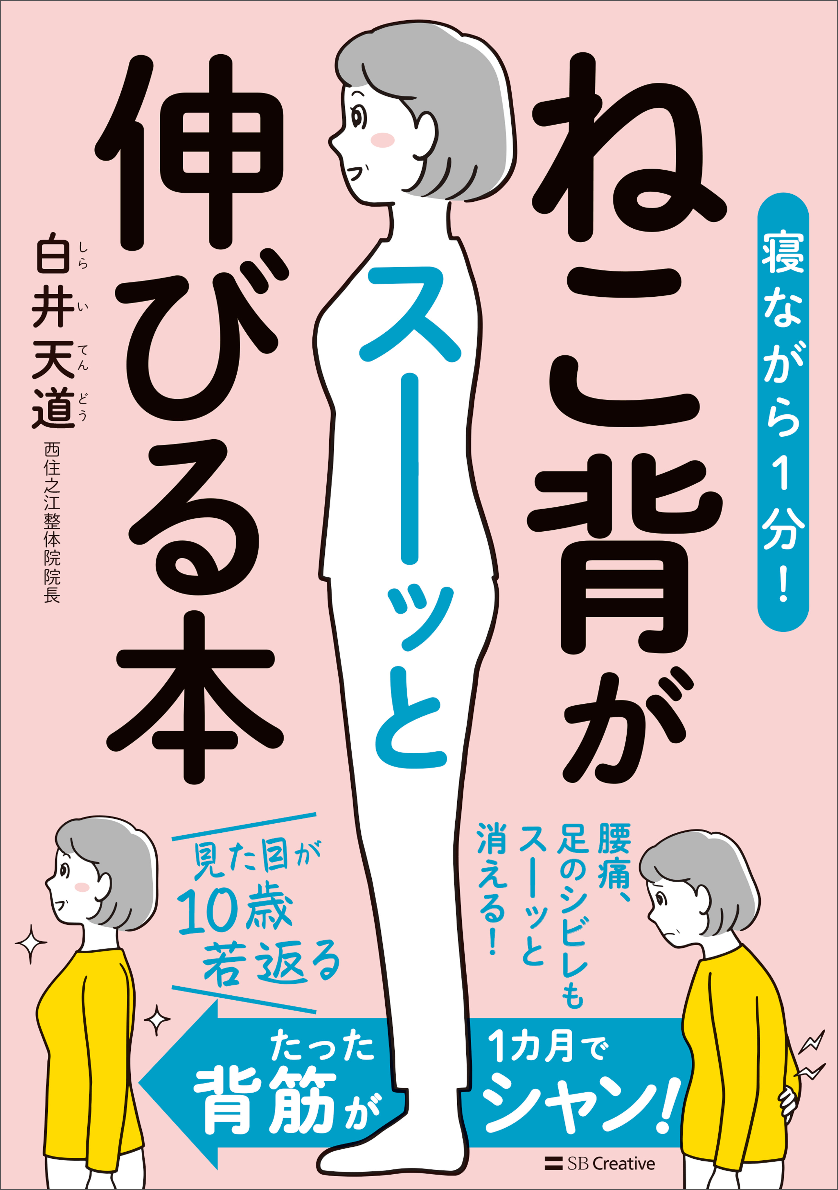 寝ながら１分！　ねこ背がスーッと伸びる本 | ブックライブ