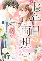 【期間限定　無料お試し版】七年目の両想い【単話売】 1話 ～七年目の正直～
