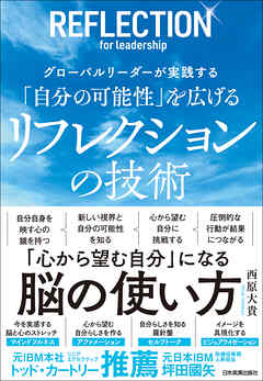 「自分の可能性」を広げる リフレクションの技術　グローバルリーダーが実践する