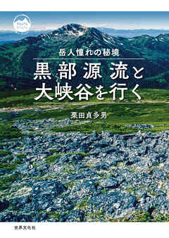 黒部源流と大峡谷を行く 岳人憧れの秘境