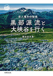 黒部源流と大峡谷を行く 岳人憧れの秘境