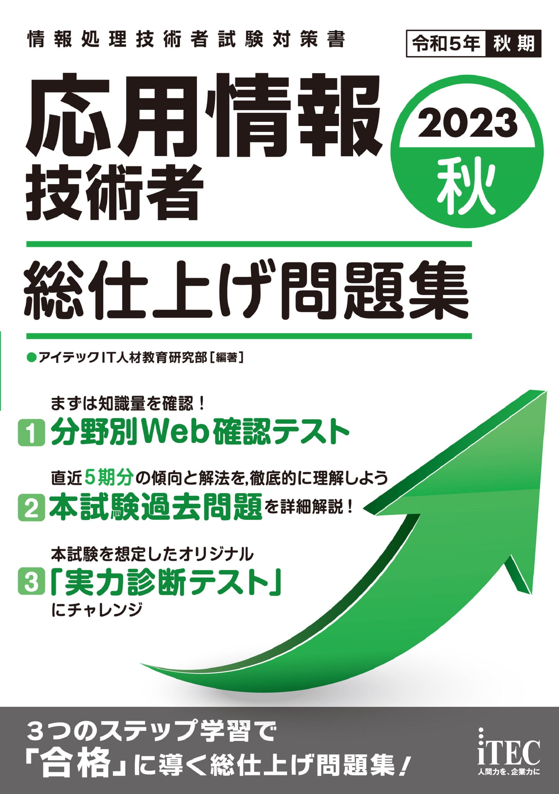 2023秋 応用情報技術者 総仕上げ問題集 - アイテックIT人材教育研究部