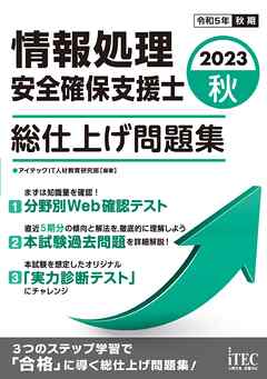 2023秋　情報処理安全確保支援士　総仕上げ問題集 - アイテックIT人材教育研究部 - ビジネス・実用書・無料試し読みなら、電子書籍・コミックストア ブックライブ