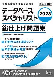 2022 データベーススペシャリスト 総仕上げ問題集 - アイテックIT人材 ...