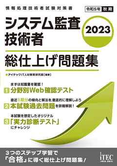 2023　システム監査技術者　総仕上げ問題集