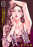 不貞の轍【単行本版】　3